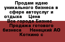 Продам идею уникального бизнеса в сфере автоуслуг и отдыха. › Цена ­ 20 000 - Все города Бизнес » Продажа готового бизнеса   . Ненецкий АО,Коткино с.